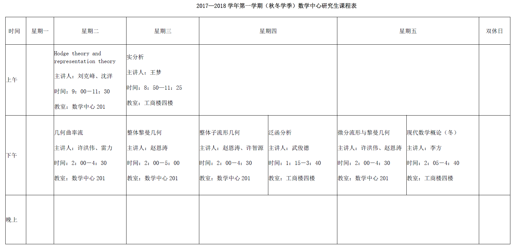 2017—2018学年第一学期（秋冬学季）数学中心研究生课程表.png