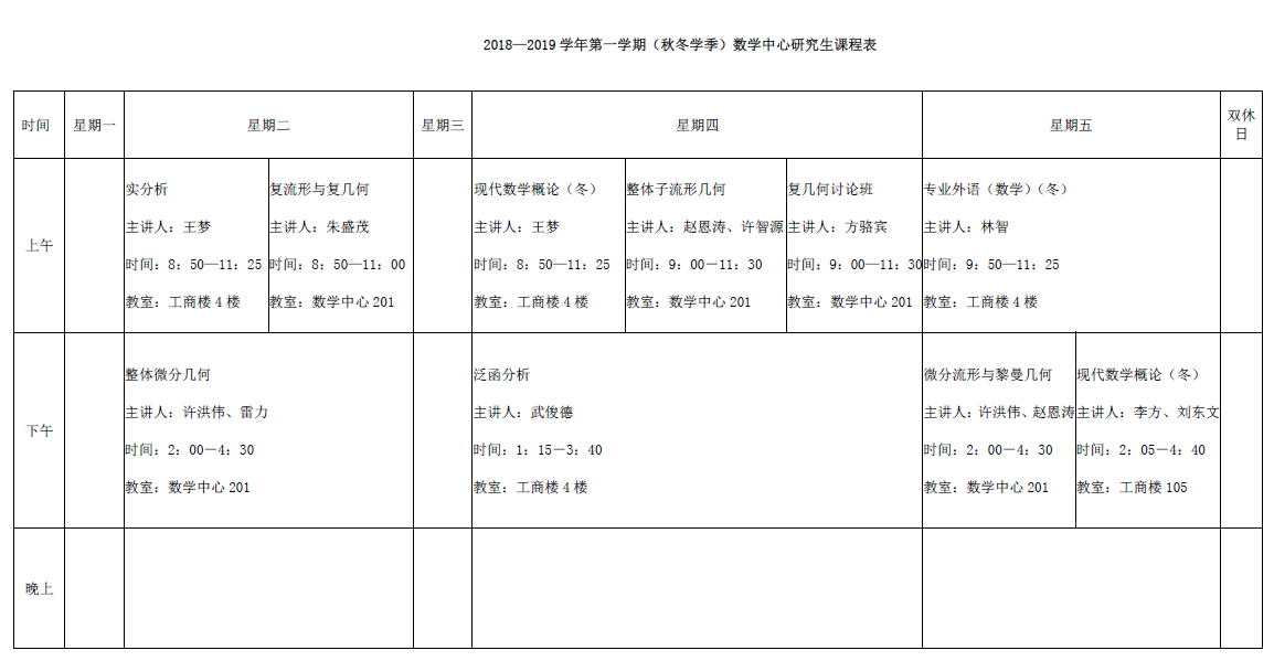 2018—2019学年第一学期（秋冬学季）数学中心研究生课程表.png