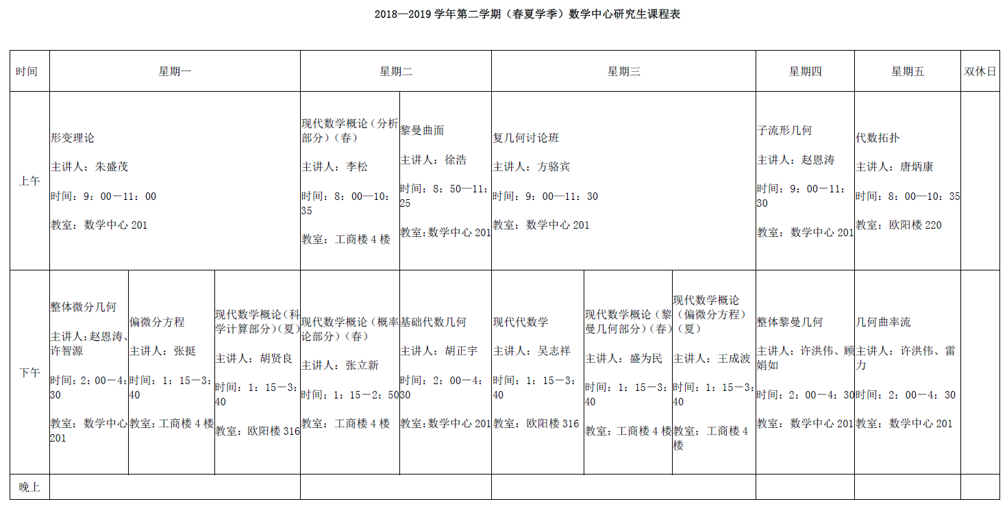 2018—2019学年第二学期（春夏学季）数学中心研究生课程表.png