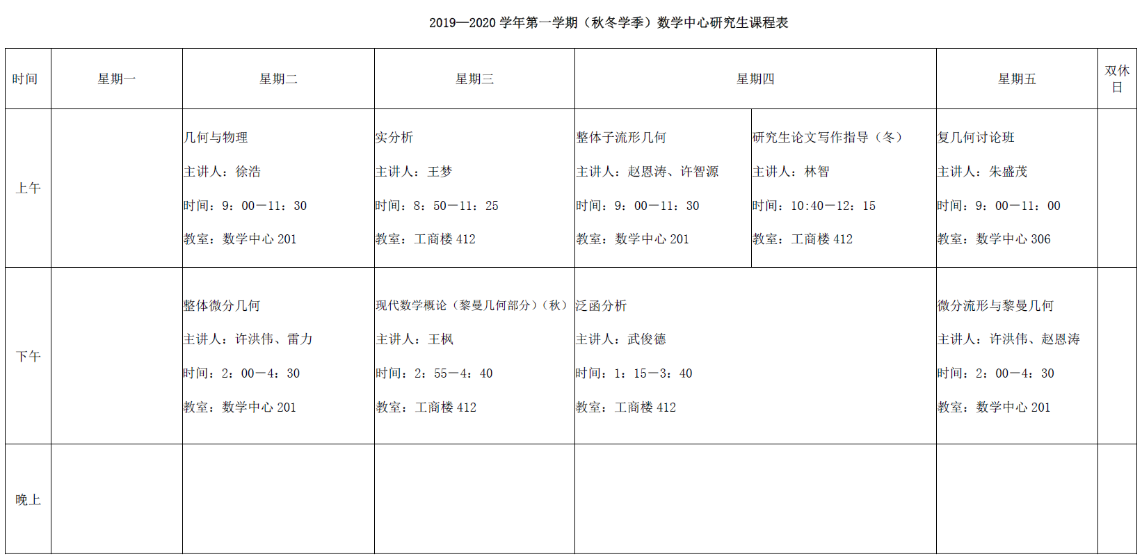 2019—2020学年第一学期（秋冬学季）数学中心研究生课程表.png