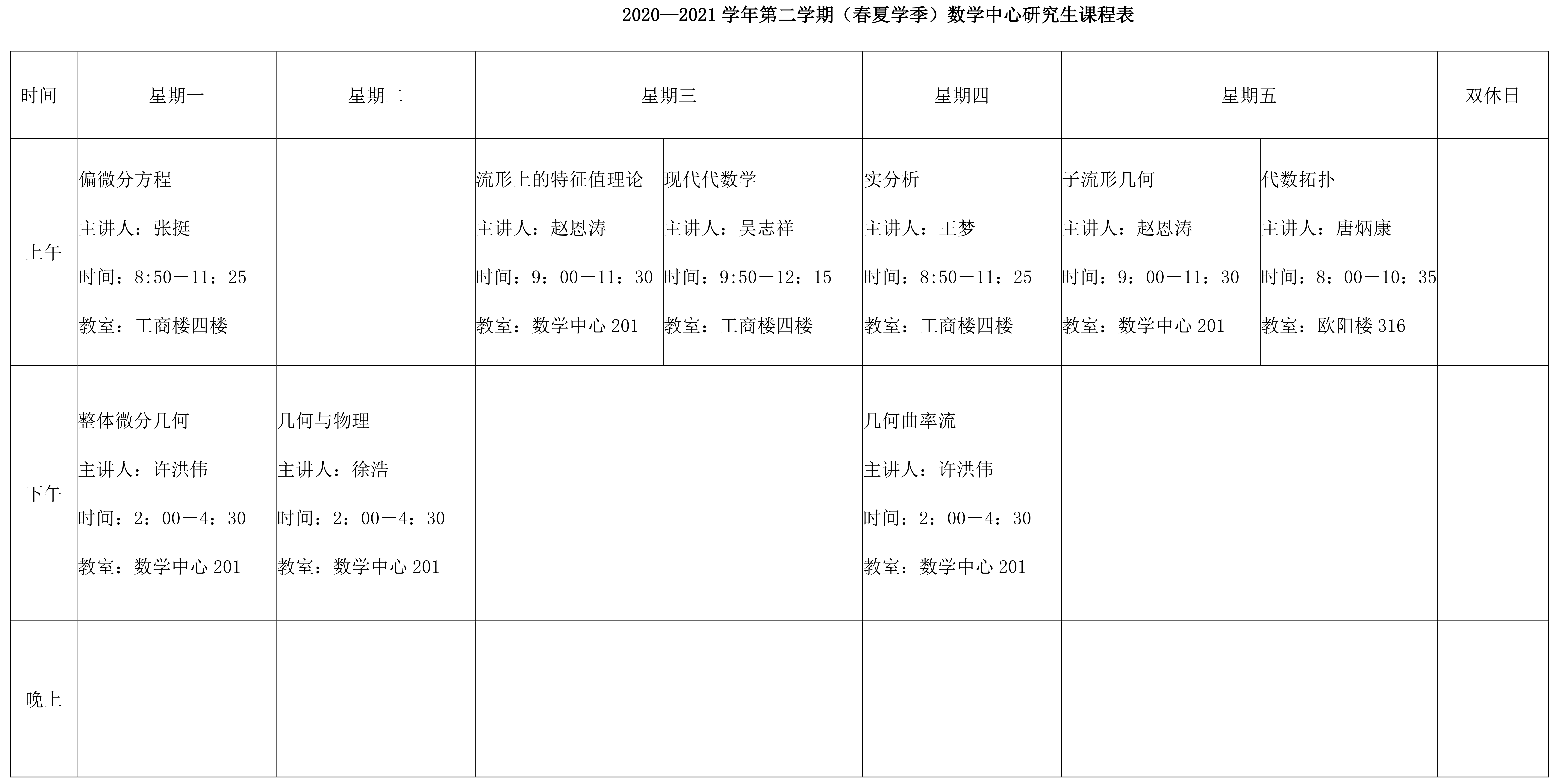 2020—2021学年第二学期（春夏学季）数学中心研究生课程表.png