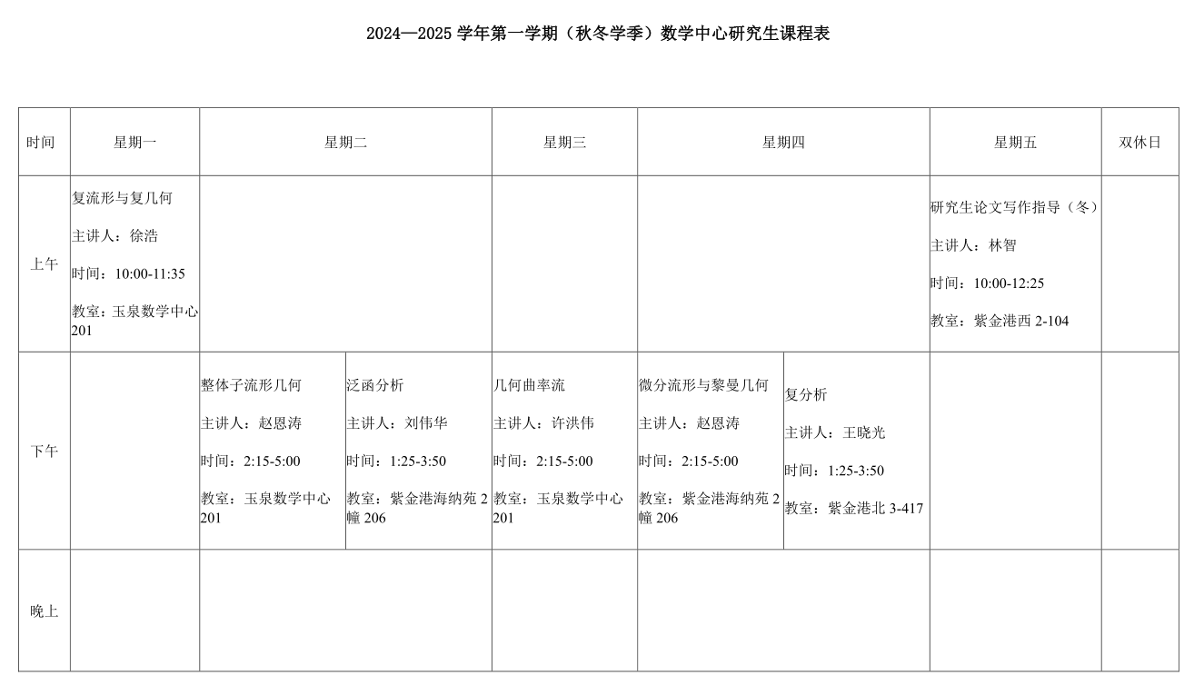 2024—2025学年第一学期（秋冬学季）数学中心研究生课程表.png