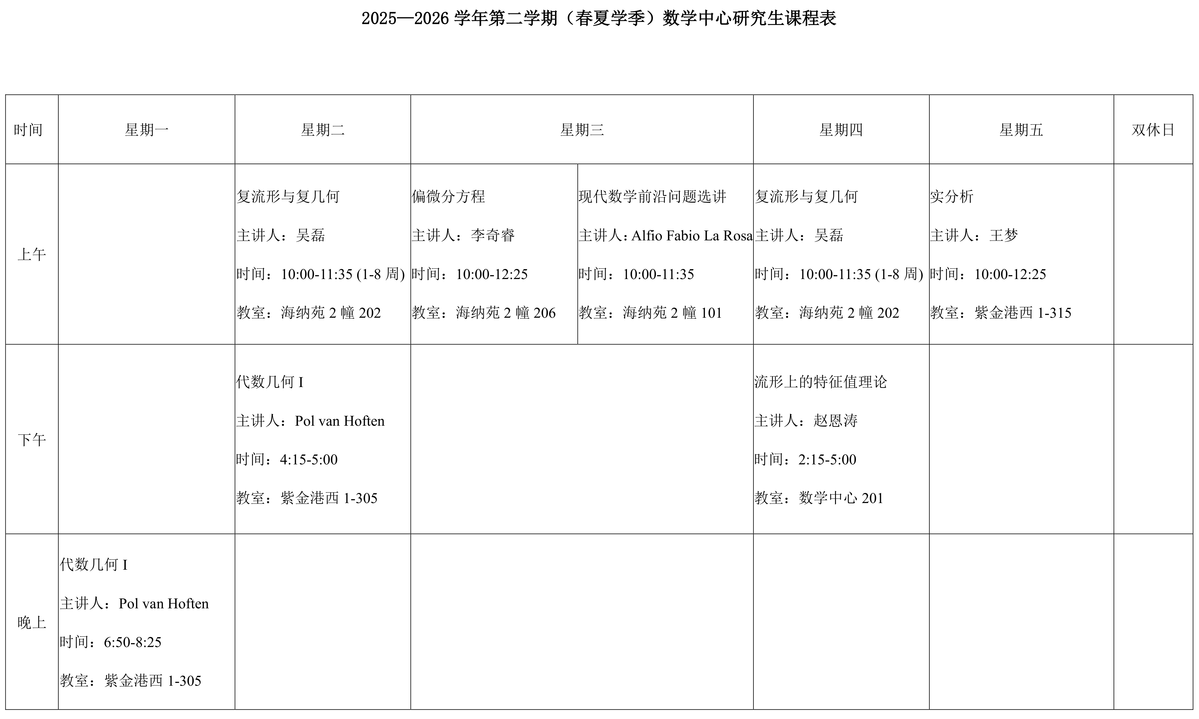 2026—2026学年第二学期（春夏学季）数学中心研究生课程表.png