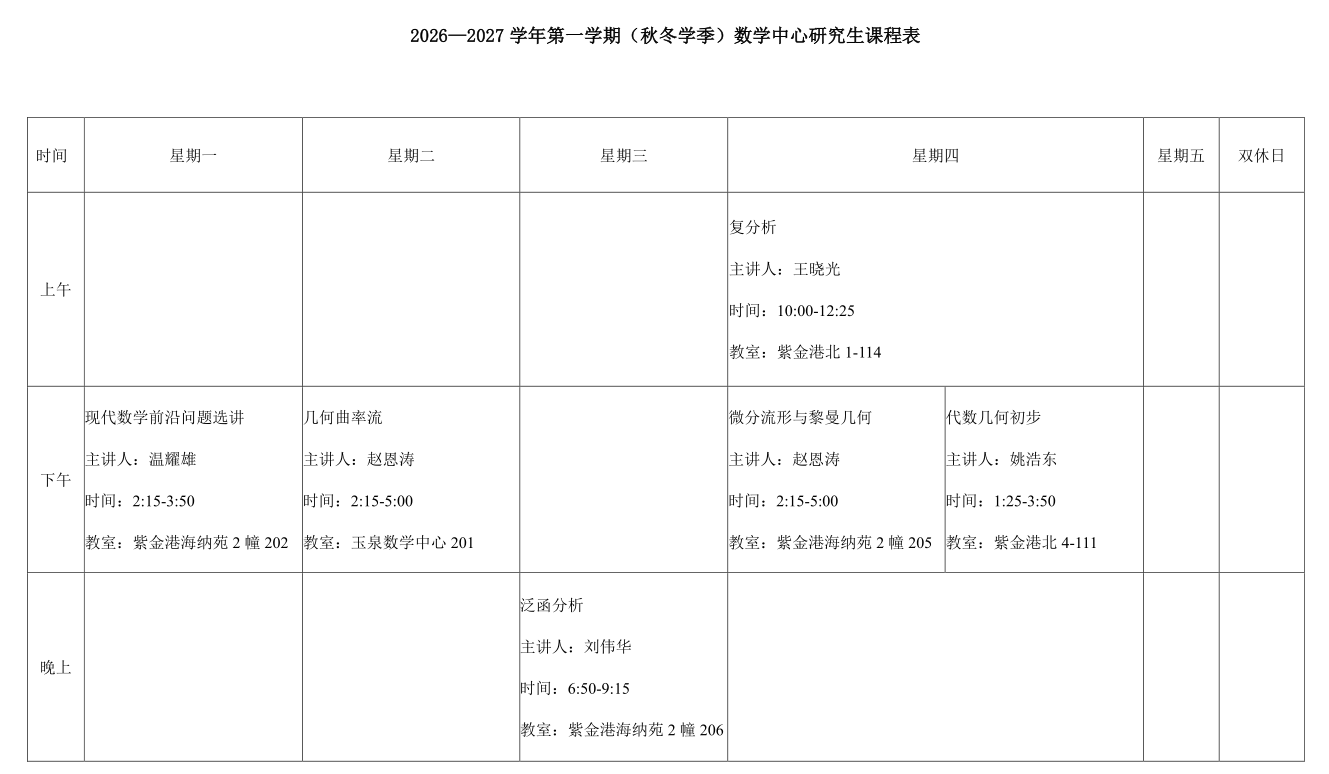 2026—2027学年第一学期（秋冬学季）数学中心研究生课程表.png
